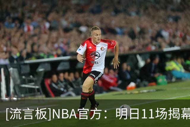 [流言板]NBA官方：明日11场揭幕战，森林狼热火&湖人勇士2场全美直播